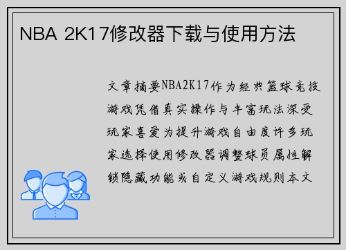NBA 2K17修改器下载与使用方法