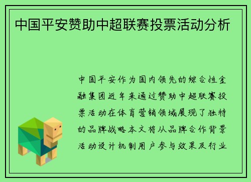中国平安赞助中超联赛投票活动分析