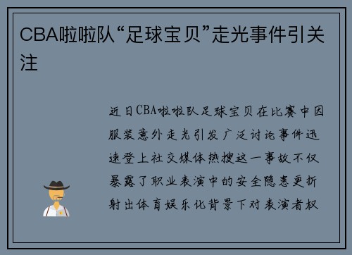 CBA啦啦队“足球宝贝”走光事件引关注