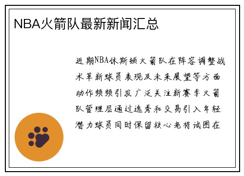 NBA火箭队最新新闻汇总