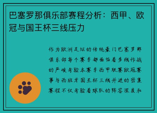 巴塞罗那俱乐部赛程分析：西甲、欧冠与国王杯三线压力