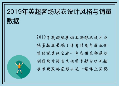 2019年英超客场球衣设计风格与销量数据