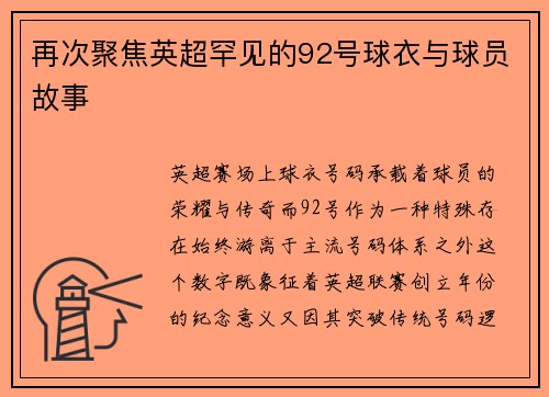 再次聚焦英超罕见的92号球衣与球员故事