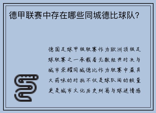 德甲联赛中存在哪些同城德比球队？