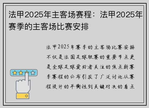 法甲2025年主客场赛程：法甲2025年赛季的主客场比赛安排