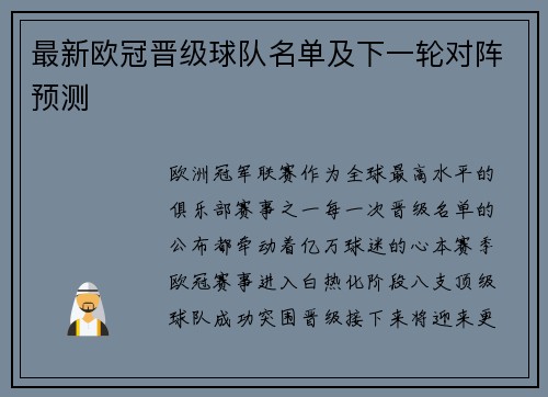 最新欧冠晋级球队名单及下一轮对阵预测