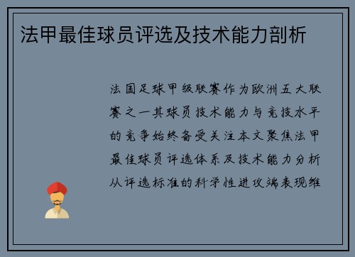 法甲最佳球员评选及技术能力剖析