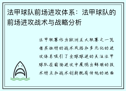 法甲球队前场进攻体系：法甲球队的前场进攻战术与战略分析