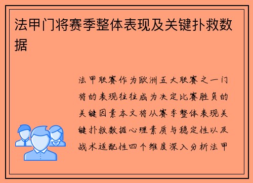 法甲门将赛季整体表现及关键扑救数据