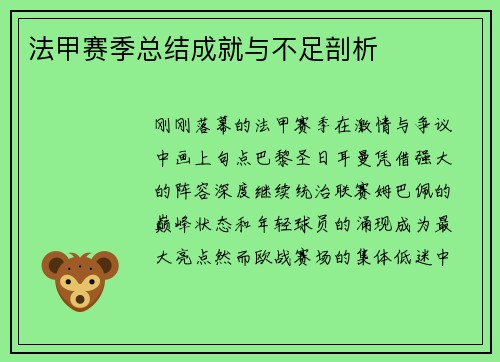 法甲赛季总结成就与不足剖析