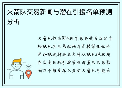 火箭队交易新闻与潜在引援名单预测分析