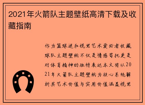 2021年火箭队主题壁纸高清下载及收藏指南