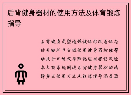 后背健身器材的使用方法及体育锻炼指导