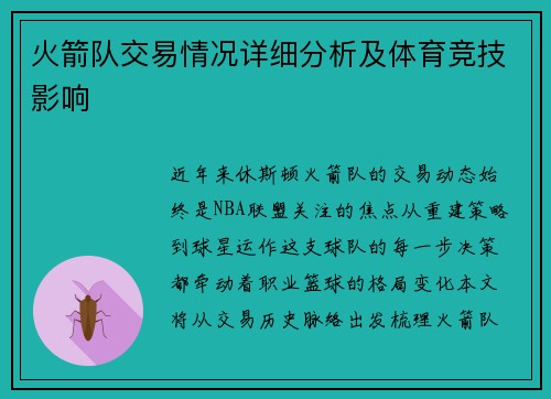 火箭队交易情况详细分析及体育竞技影响