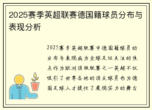 2025赛季英超联赛德国籍球员分布与表现分析