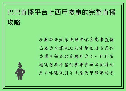 巴巴直播平台上西甲赛事的完整直播攻略