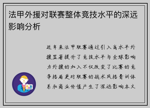 法甲外援对联赛整体竞技水平的深远影响分析