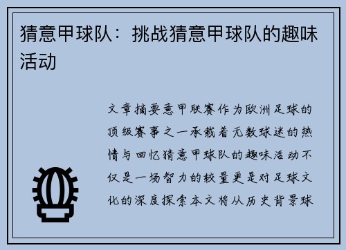 猜意甲球队：挑战猜意甲球队的趣味活动