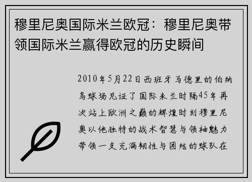 穆里尼奥国际米兰欧冠：穆里尼奥带领国际米兰赢得欧冠的历史瞬间