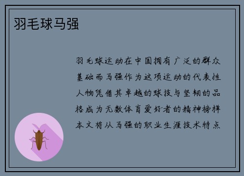 羽毛球马强