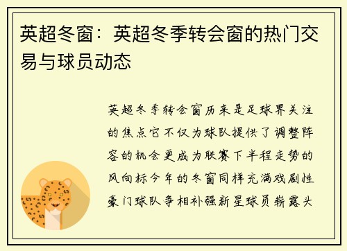 英超冬窗：英超冬季转会窗的热门交易与球员动态