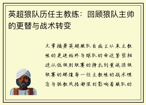 英超狼队历任主教练：回顾狼队主帅的更替与战术转变