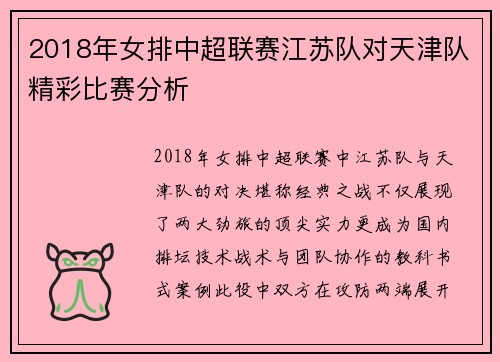 2018年女排中超联赛江苏队对天津队精彩比赛分析