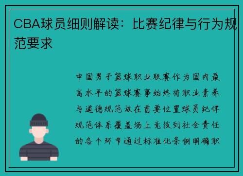 CBA球员细则解读：比赛纪律与行为规范要求