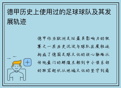 德甲历史上使用过的足球球队及其发展轨迹