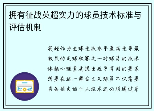 拥有征战英超实力的球员技术标准与评估机制
