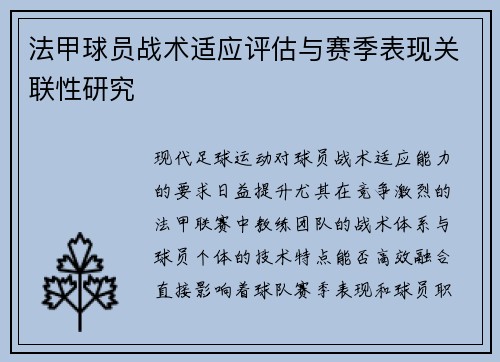 法甲球员战术适应评估与赛季表现关联性研究