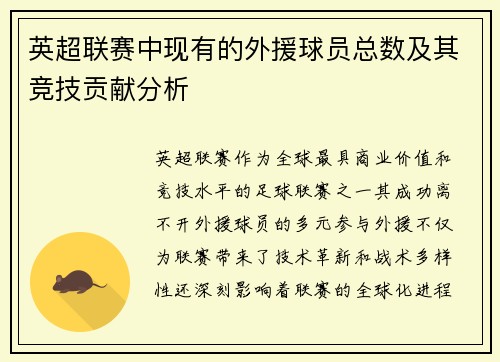 英超联赛中现有的外援球员总数及其竞技贡献分析