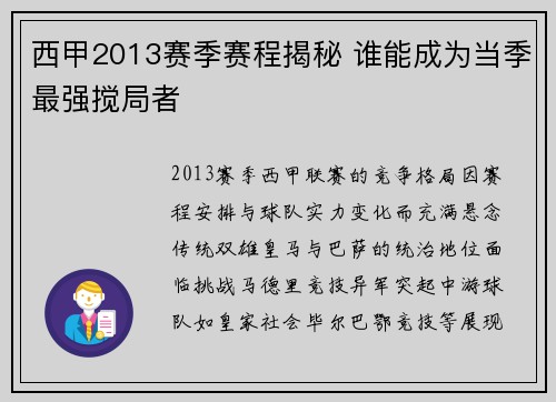 西甲2013赛季赛程揭秘 谁能成为当季最强搅局者