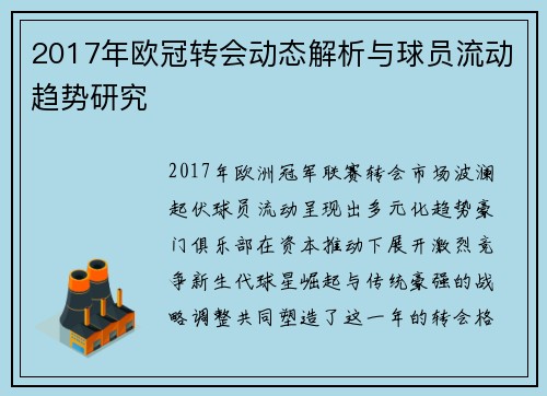 2017年欧冠转会动态解析与球员流动趋势研究