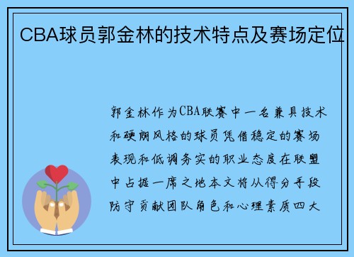 CBA球员郭金林的技术特点及赛场定位