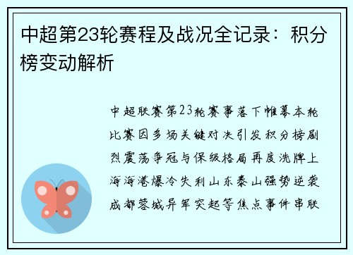 中超第23轮赛程及战况全记录：积分榜变动解析