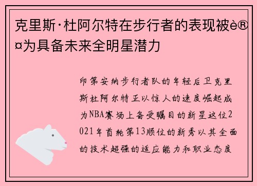 克里斯·杜阿尔特在步行者的表现被认为具备未来全明星潜力