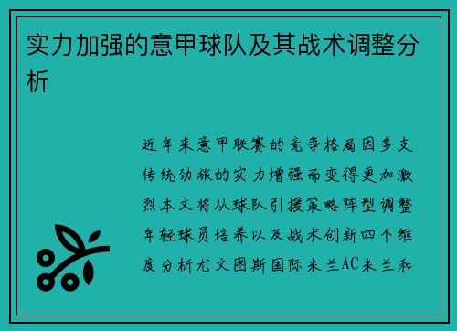 实力加强的意甲球队及其战术调整分析