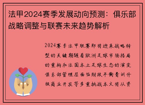 法甲2024赛季发展动向预测：俱乐部战略调整与联赛未来趋势解析