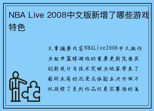 NBA Live 2008中文版新增了哪些游戏特色