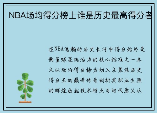 NBA场均得分榜上谁是历史最高得分者