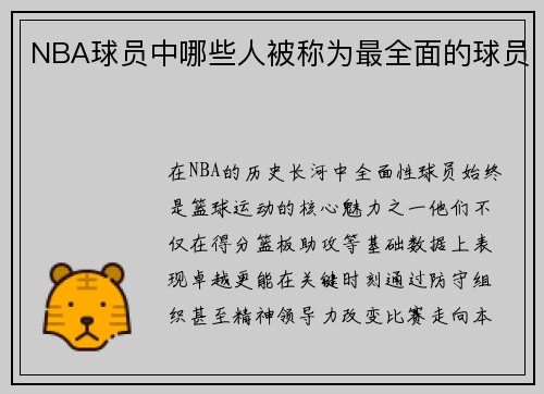 NBA球员中哪些人被称为最全面的球员