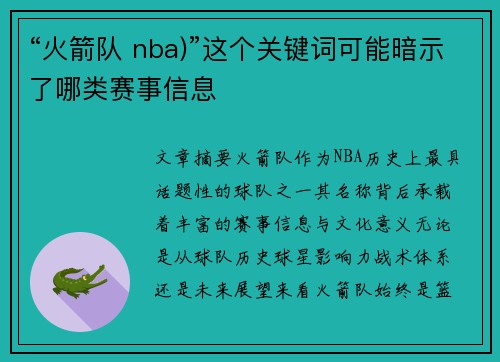 “火箭队 nba)”这个关键词可能暗示了哪类赛事信息