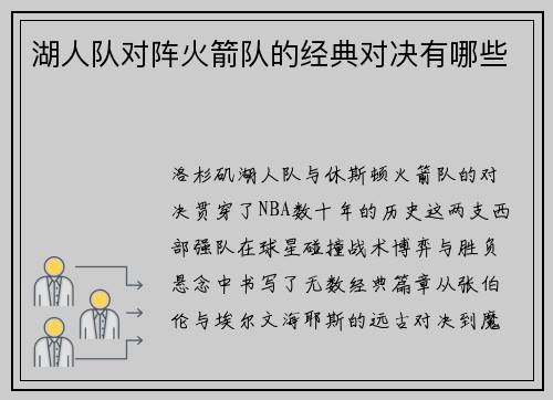 湖人队对阵火箭队的经典对决有哪些