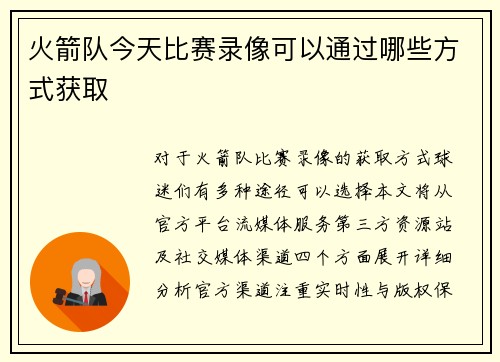 火箭队今天比赛录像可以通过哪些方式获取