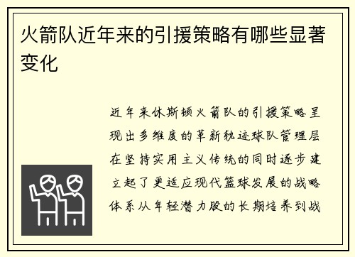 火箭队近年来的引援策略有哪些显著变化