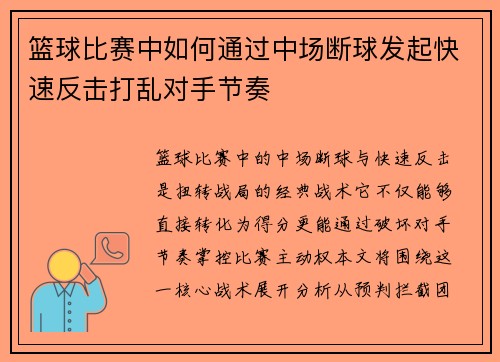 篮球比赛中如何通过中场断球发起快速反击打乱对手节奏