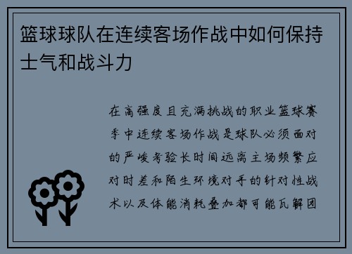 篮球球队在连续客场作战中如何保持士气和战斗力