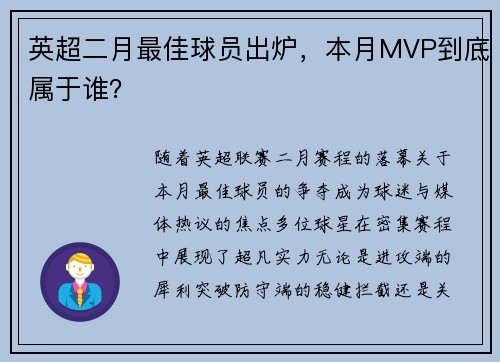 英超二月最佳球员出炉，本月MVP到底属于谁？