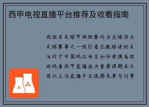 西甲电视直播平台推荐及收看指南